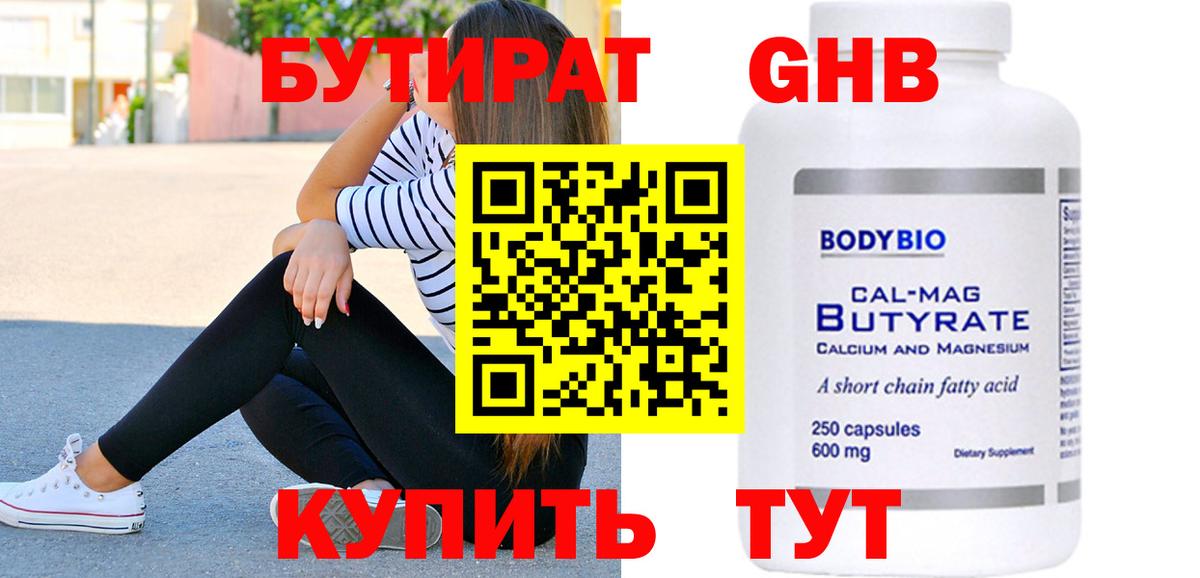 Бутират 99%  Вход с VPN  Сертолово 