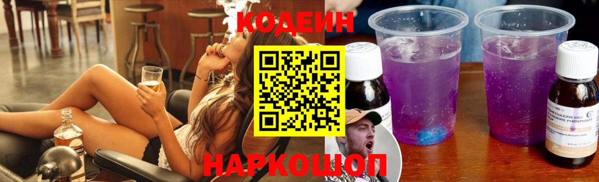 Кодеин напиток Lean (лин)  Codein Purple Drank  Вход с VPN  Сертолово 
